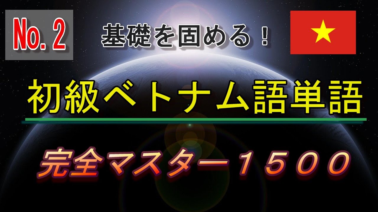 【No.2】まずはここからベトナム語ターゲット重要単語集１５００【101-200】