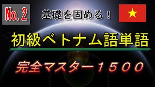 【No.2】いちばん最初に覚えるベトナム語単語１５００【101-200】