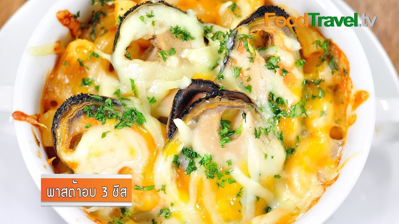 พาสต้าอบ 3 ชีส Seafood Baked Pasta with 3 Cheese  | FoodTravel
