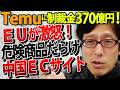 【Temu終了】EUが370億円の巨額制裁金！充電器は火災リスク、子供服に有害物質！中国発ECサイトの「恐ろしすぎる実態」｜竹田恒泰チャンネル2