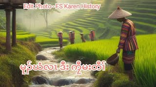 🔵 Ep 14 . Karen True Story [ မုၣ်ဃံလၤ ဒီး ကၠီမးတီၢ် ] 🔴 17.5.2024