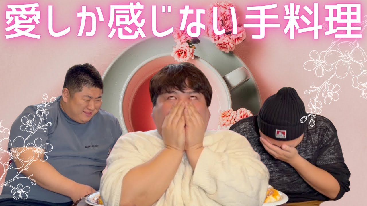 苦手な食べ物克服‼️愛のお料理大作戦（赤魚×にんじん、肉まん×生卵、鰯×鶏皮）