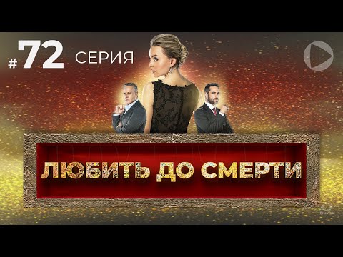 ЛЮБИТЬ ДО СМЕРТИ / Amar a muerte (72 серия) (2018) сериал