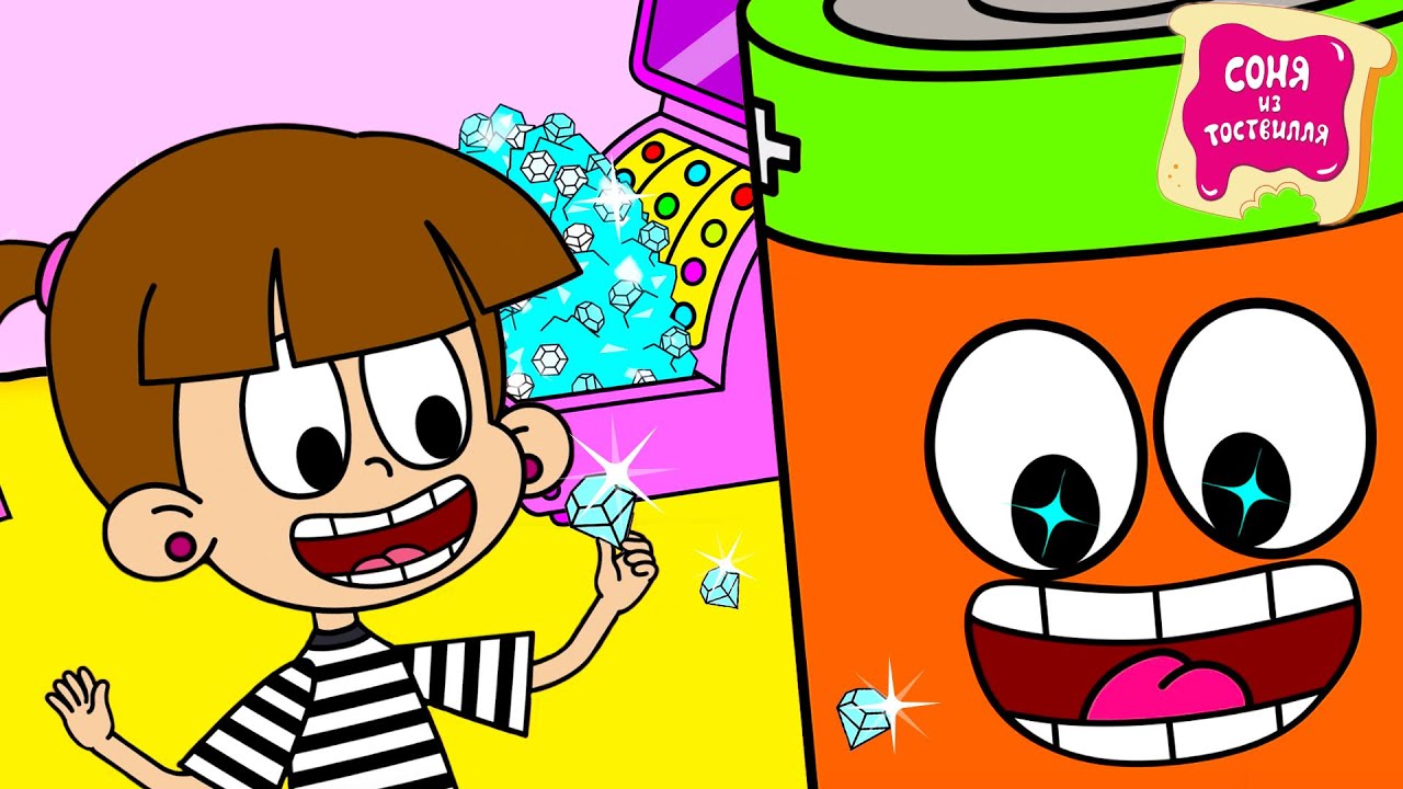 Соня из Тоствилля | БРИЛЛИАНТЫ НЕ НАВСЕГДА | ПРЕМЬЕРА Серия 13 | Новый мультик для детей ⭐ Мультики