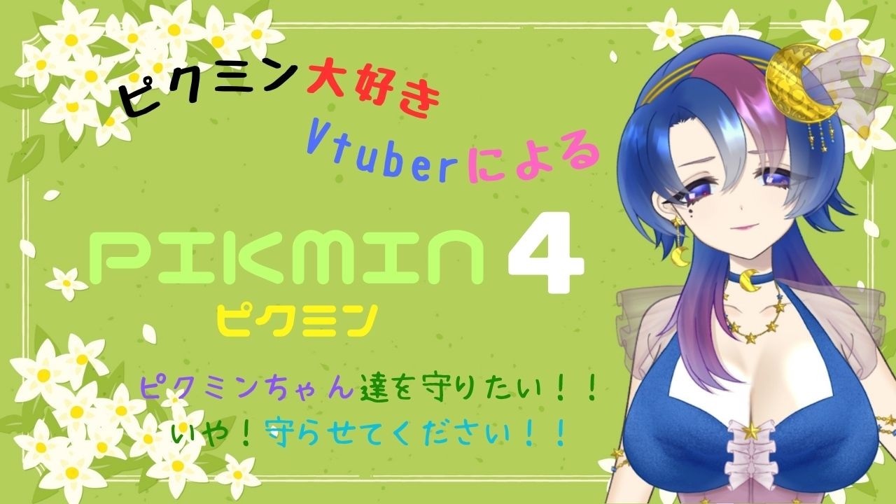 #１　ピクミンシリーズ大好き♡Vtuberによるピクミン４～よたびピクミンちゃん達を守りたい～※ストーリーネタバレ注意