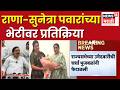 Navneet Rana Meet Sunetra Pawar News | राणा सुनेत्रा पवारांच्या भेटीला, Sunil Tatkare काय म्हणाले?