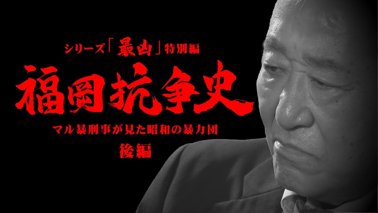 「福岡抗争史」 ②後編  ～マル暴刑事が見た昭和の暴力団  工藤会が生まれた時代とは～　シリーズ「最凶」特別編
