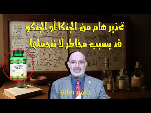 تحذير هام من عشبة الجنكا الجنكو قد تسبب مخاطر لا تتحملها د أمير صالح