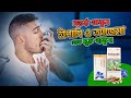 অ্যাজমা,হাঁপানী, শ্বাসকষ্ট মুক্তি পান আর ইনহেলার মুক্ত স্বাধীন জীবনযাপন করুন!