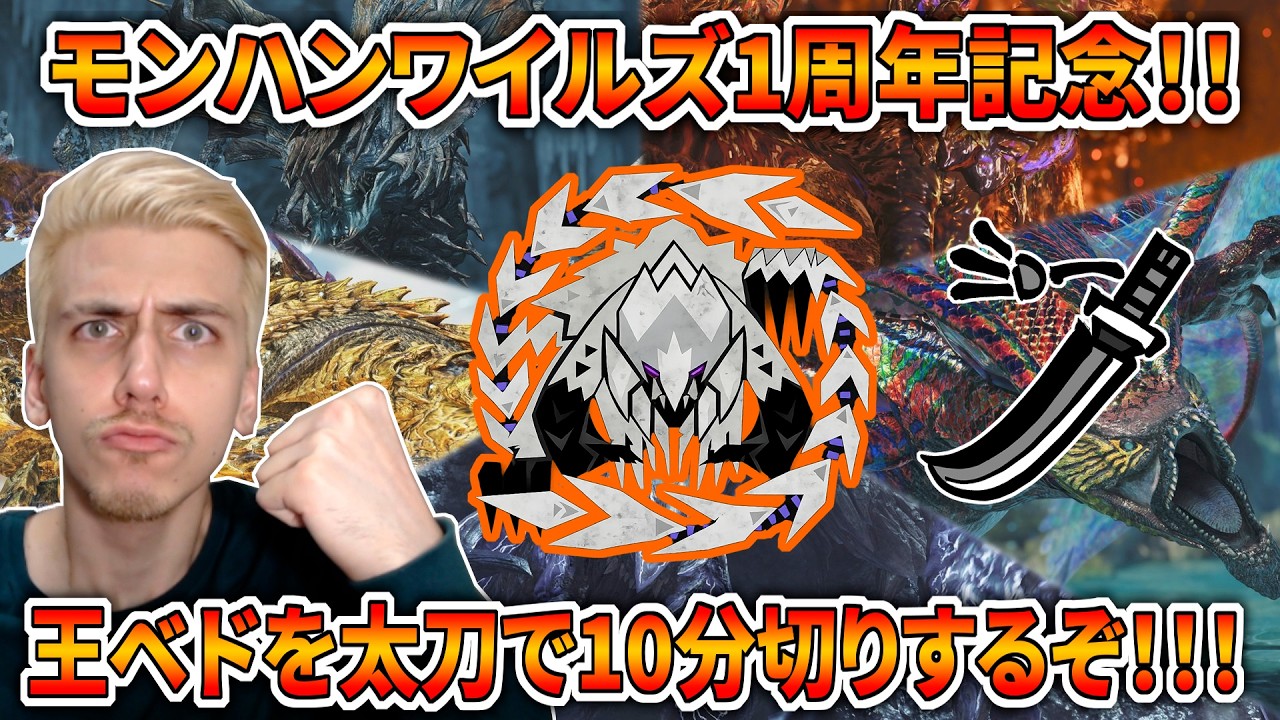 【ワイルズ１周年記念】太刀で歴戦王アルシュベルドを絶対に10分切りします！！ププロポルの防具も見たい【モンハンワイルズ】