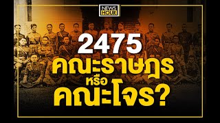 " 2475 คณะราษฎร หรือคณะโจร? " : NewsHour 30-10-63 ช่วงที่ 2