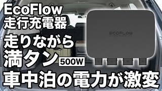 走行充電は"最速2.1時間"の時代へ｜EcoFlow 500Wをプロが取付、車中泊の電力不足が消えた【元自動車メーカー】