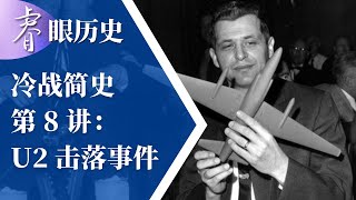 冷战简史第 8 讲：U2 击落事件｜睿眼历史