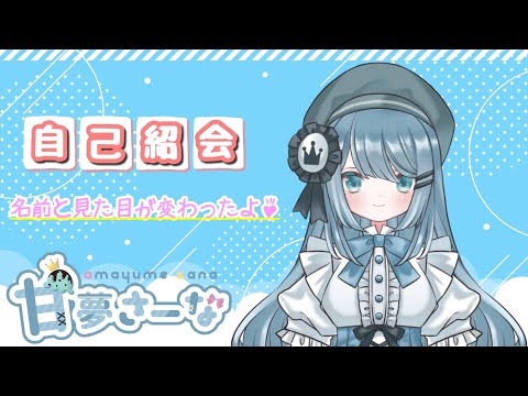 【Self Introduction】Hello！I'm Amayume Sana♪