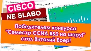Курсы Ciscо, Курсы Linux, Победителем конкурса "Семестр CCNA R&S на шару!" стал Виталий Боер!