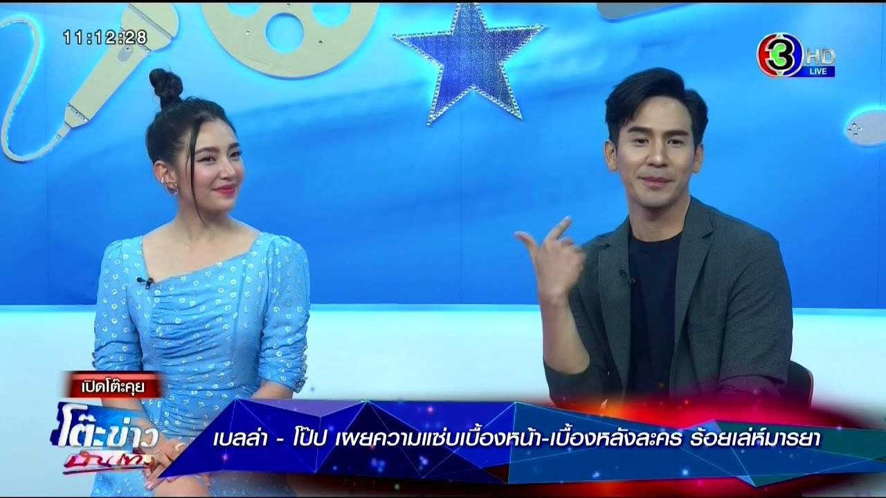 เบลล่า - โป๊ป เผยความแซ่บเบื้องหน้า-เบื้องหลังละคร ร้อยเล่ห์มารยา ⱡ โต๊ะข่าวบันเทิง 8 Oct 2020