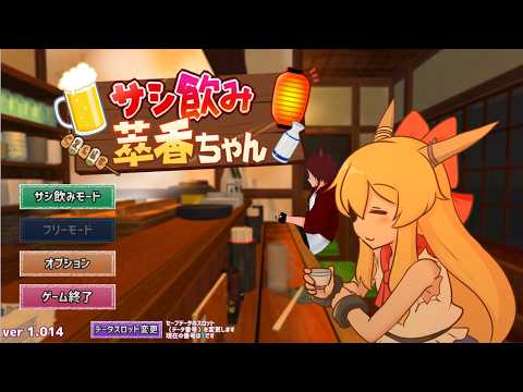【サシ飲み萃香ちゃん】言葉を教えこめるゲームです。つまりそういうことです。