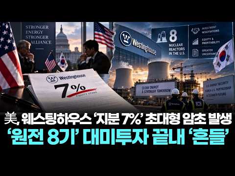 美, 웨스팅하우스 ‘지분 7%’ 초대형 암초 발생…‘원전 8기’ <strong>대미투자</strong> 끝내 ‘흔들’