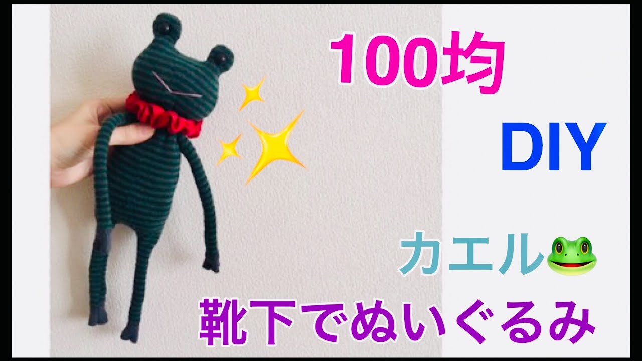 100均でdiy レッグウォーマーでびょ んびょんカエルの作り方 靴下でぬいぐるみをハンドメイド Mrs おかんのクラフト便り 100均スタイル 100均でdiy レッグウォーマーでびょ んびょんカエルの作り方 靴下でぬいぐるみをハンドメイド Mrs おかんのクラフト便り 100均スタイル