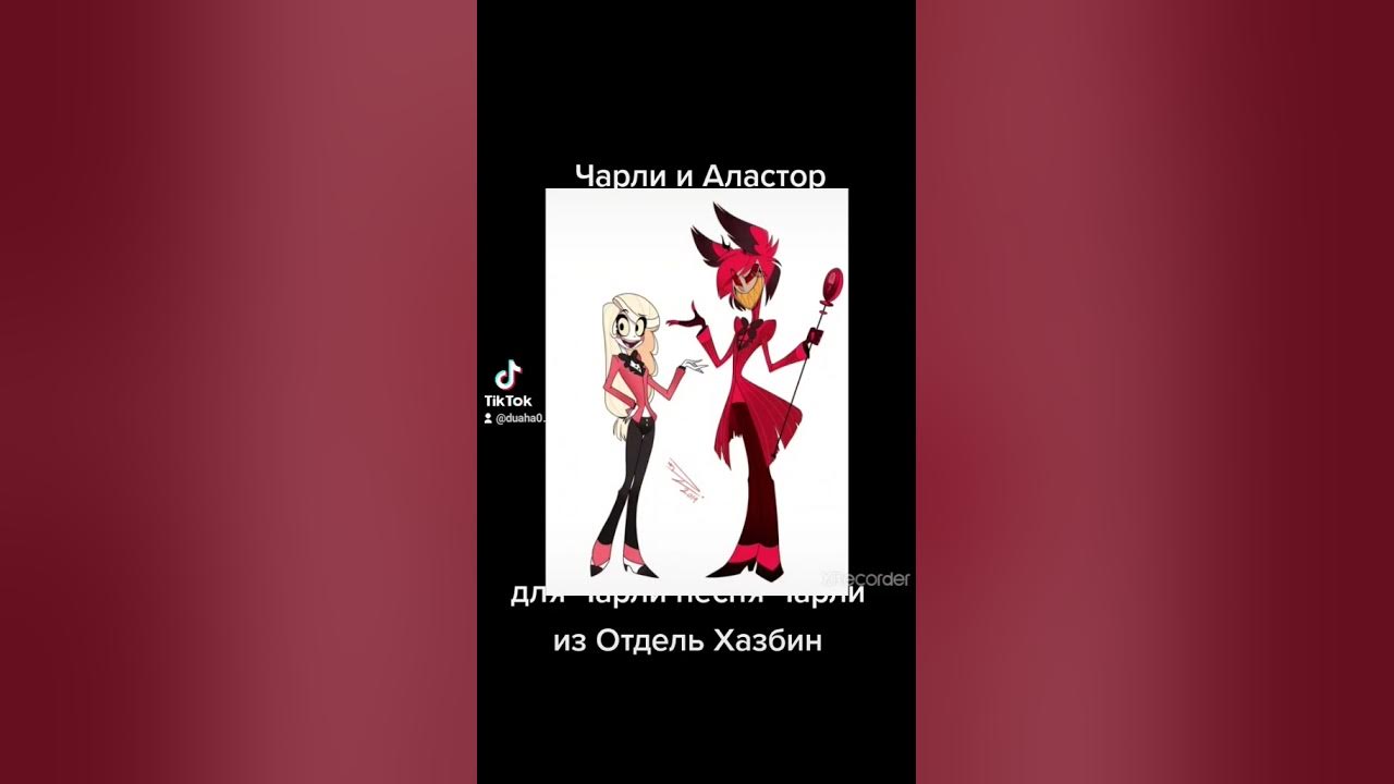 Loser baby текст на русском hotel hazbin. Чарли отель хазбин на аву. Чарли отель хазбин. Loser baby текст на русском hotel hazbin. Аластор и вегги шип.