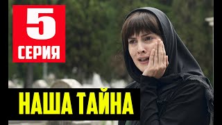 Наша тайна 5 серия (на русском языке) Дата выхода и анонс Ikimizin Sirri