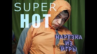 Super HOT нарезка приколов, багов, драйва и экшена