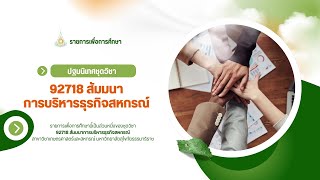 ◣มสธ.◢ 92718 ปฐมนิเทศชุดวิชา สัมมนาการบริหารธุรกิจสหกรณ์