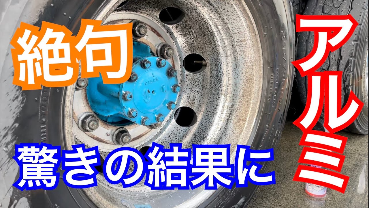 【長距離トラック運転手】絶句する程の【アルミ】ホイール！磨いた！果たして綺麗になるのか！？