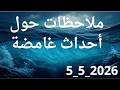 ملاحظات حول احداث غامضة