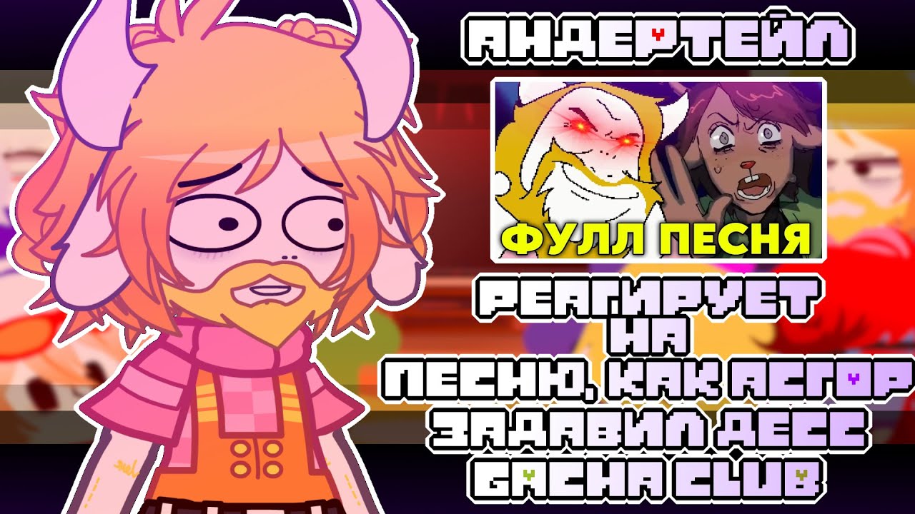 {❤}Андертейл реагирует на ||🚗- АЗГОР ЗАДАВИЛ ДЕСС СВОИМ ТРАКОМ -🚗|| -Gacha Club- ||