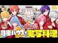 【STPR新グループ】同棲ハウスで実写料理配信!以心伝心リレーでとんでも料理爆誕wwwww【すとぷり/騎士X/アンプタック/めておら/すにすて/とぅるりぷ】