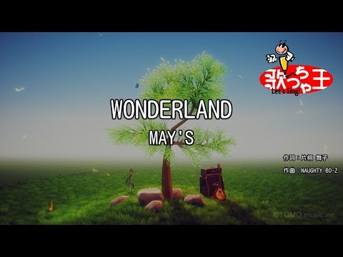 【カラオケ】WONDERLAND/MAY'S