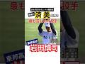 あの済美打線も手こずる東邦.岩田の快速球と切れのあるスライダー