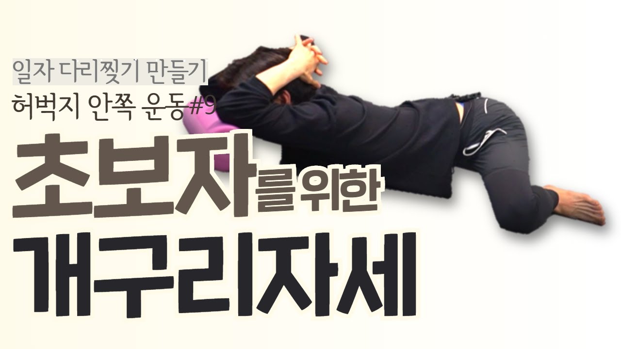 [#9] 체형교정을 위한 초보자용 개구리자세 (개구리 자세 안되시는 분들 이거보세요)