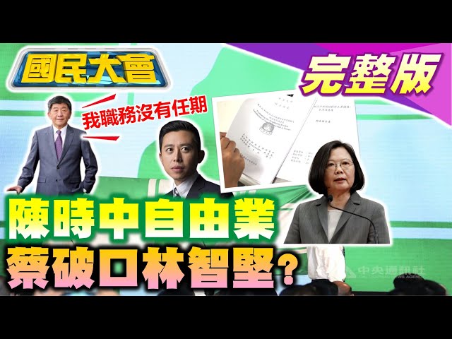 陳時中悼安倍晉三追思卡不會寫存!林佳龍髮夾彎選新北!鄭文燦桃園幫林智堅拔國民黨樁!斯里蘭卡破產民眾攻入官邸泳池開趴! 國民大會 20220711 (完整版)