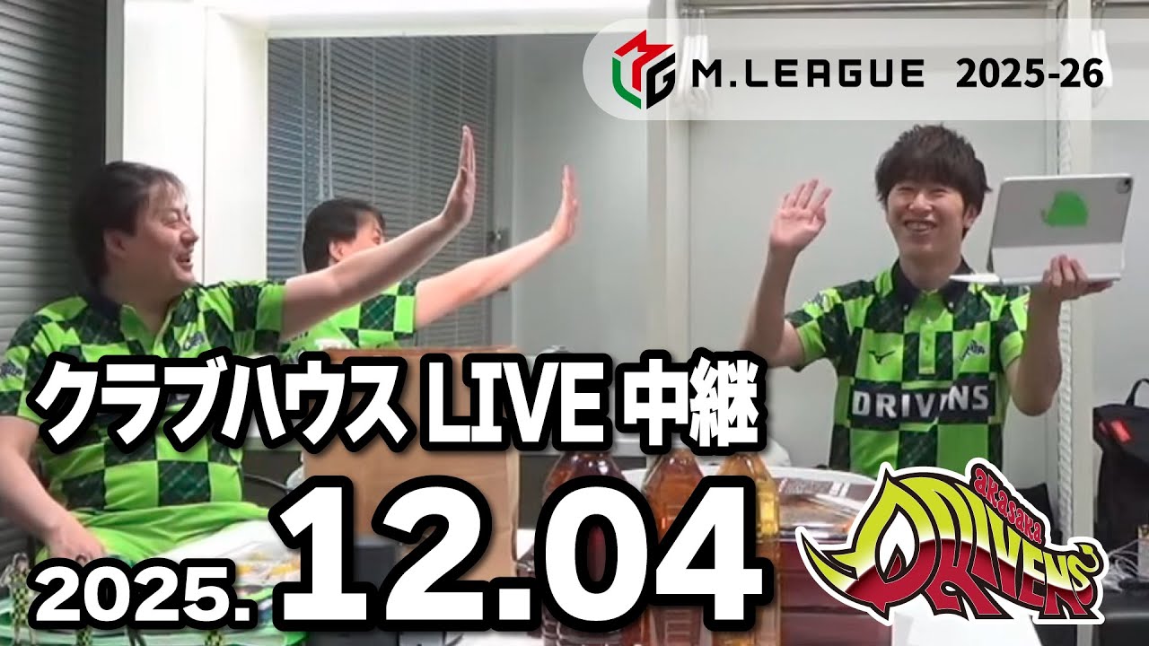 赤坂ドリブンズ Mリーグ2025-26 チーム第51・52戦 クラブハウスLIVE