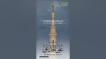 سورة الحج (38-41) - الشيخ علي الحذيفي