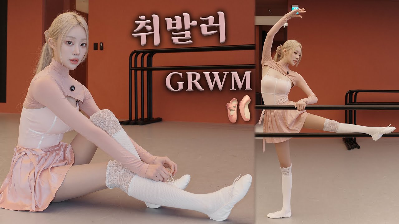 취발러 시작🩰 같이 발레학원 갈 준비해요💕(발레코어 메이크업)ㅣMINCARONG