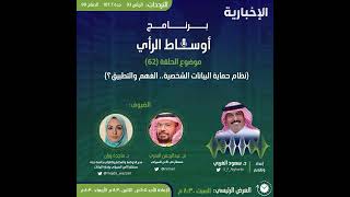 نظام حماية البيانات الشخصية الفهم والتطبيق حلقة من برنامج أوساط الرأي إذاعة الإخبارية