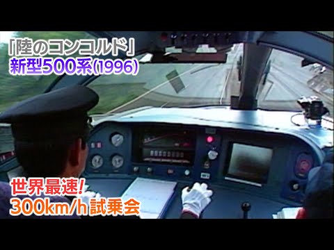 【新幹線アーカイブ⑲】500系新幹線試乗会「まるで陸のコンコルド」TGVに並ぶ時速300キロで運転【1996年5月28日】