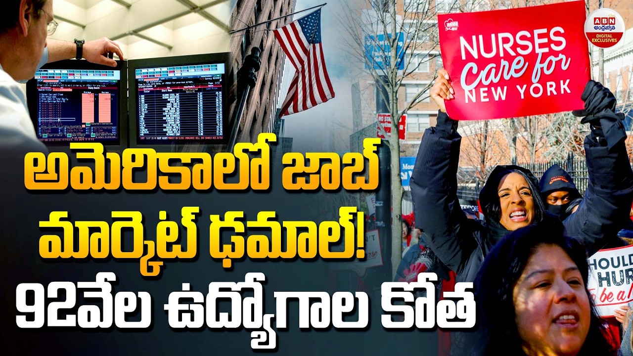 అమెరికాలో జాబ్ మార్కెట్ ఢమాల్! | U.S. economy unexpectedly loses 92,000 jobs in February | ABN