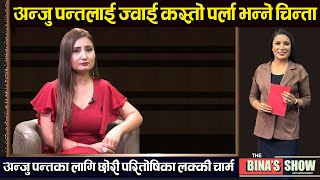 डिभोर्स गर्नु हुँदैन भन्ने समाजले दोस्रो विवाह सहजै स्वीकार्छ ? Anju Panta | The Bina's Show ||