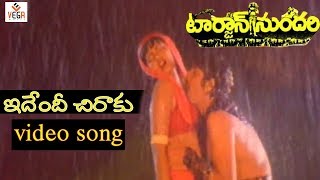 Idendi Chiraku Video Song | Tarzan Sundari Telugu Movie Songs | Silk Smitha | Vinod | Vega Music