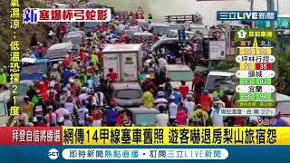 這一波損失慘重!網傳14甲線塞車舊照 遊客嚇得立刻退掉預訂住宿 梨山旅宿業者好無奈│記者 潘俐雯│【玩樂freestyle】20201004│三立新聞台