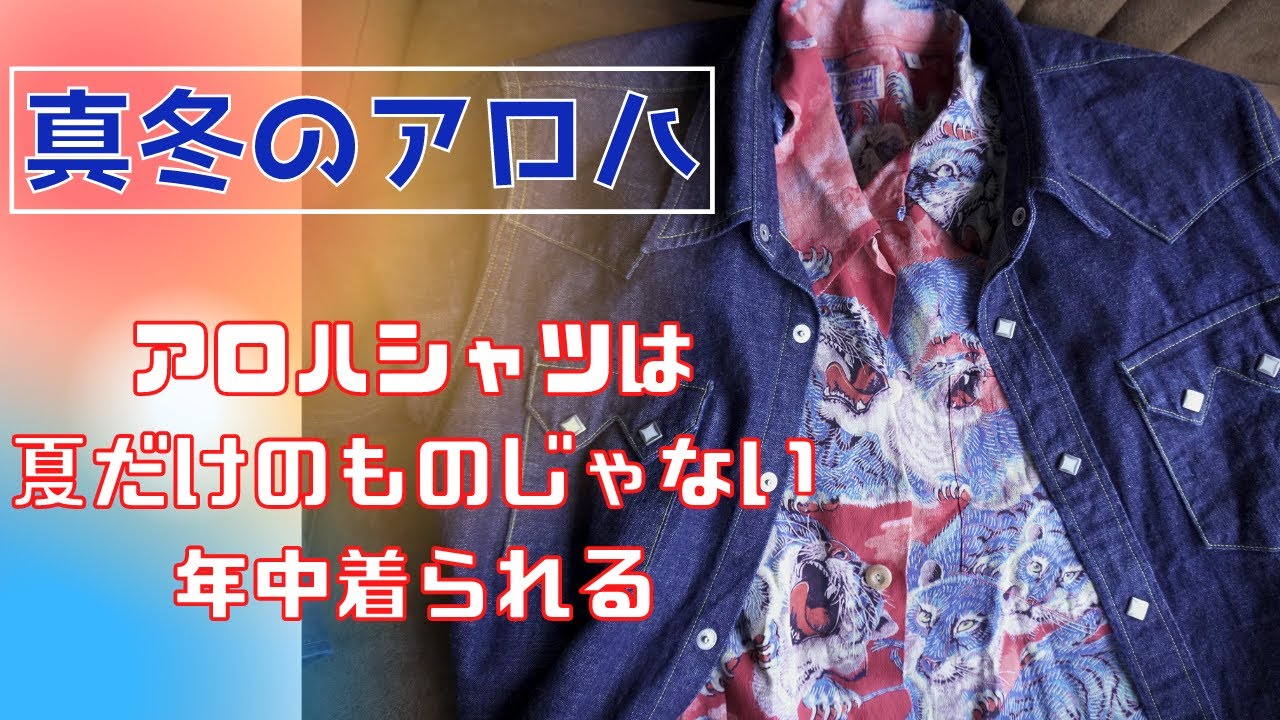 I'll teach you how to coordinate your Aloha shirt in winter! If