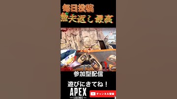 漁夫返し最高　#apex #apexlegends #apexフレンド募集 #apex参加型 #apexランク #shorts   #youtube  #apexカスタム   #エペ