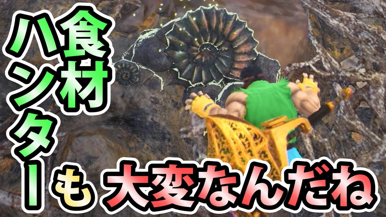 Mhw実況 177 食材ハンター初心者 食材探しの大変さを知る モンスターハンター ワールド Youtube