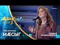 Люба Джиоева - Мæсыг #АЗАР🎙МА!