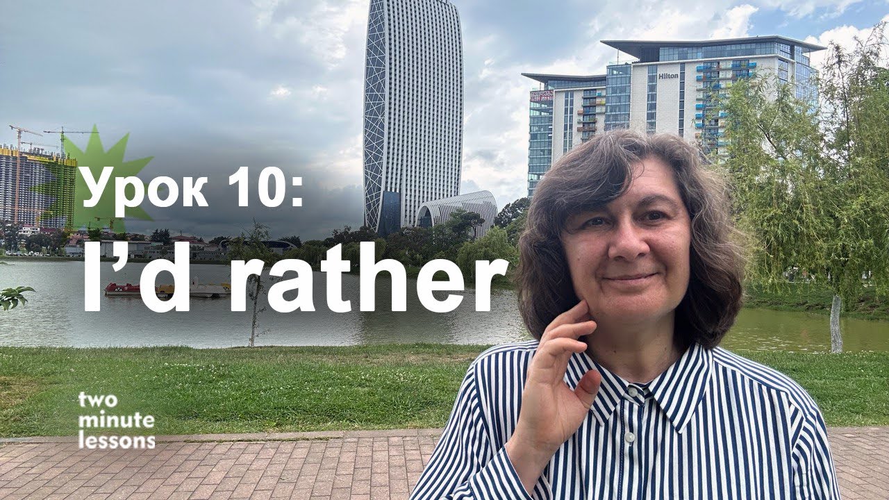 Урок 10: I'd rather (not) - YouTube