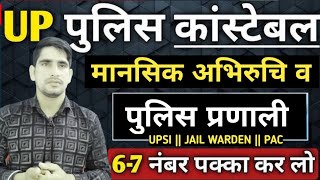 UP POLICE RE-EXAM 2024 | मानसिक अभिरुचि | TOP 16 MCQ | MANSIK ABHIRUCHI UP POLICE | MENTAL APTITUDE